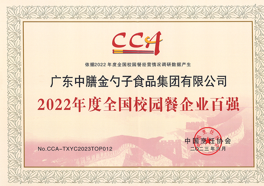 7、2022年度全國校園餐企業(yè)百強(qiáng).png